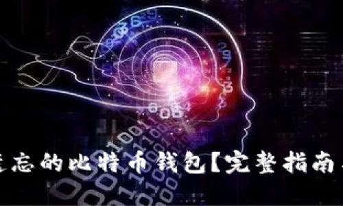 如何找回遗忘的比特币钱包？完整指南与实用技巧