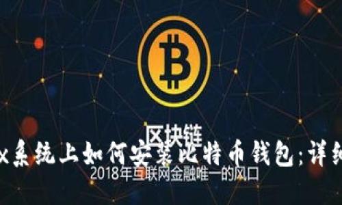 Linux系统上如何安装比特币钱包：详细指南