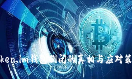 Token.im钱包倒闭的真相与应对策略