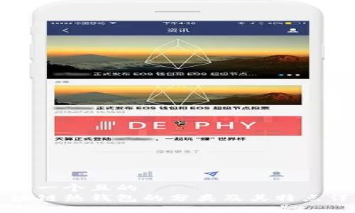 思考一个且的  
区块链热钱包的分类及其特点详解