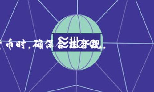 biao-ti/biao-ti
如何注册BB钱包：详细步骤与注意事项

BB钱包, 注册, 数字钱包, 加密货币/guanjianci

什么是BB钱包？
BB钱包是一种数字钱包，专门用于存储和管理加密货币。像比特币、以太坊这样流行的数字资产都可以通过BB钱包进行安全存储和交易。数字钱包的流行使得越来越多人选择在线管理自己的资金。BB钱包不仅提供了安全的存储环境，还支持多种货币的交易功能。无论是新手还是经验丰富的投资者，BB钱包都能提供便捷的使用体验。

注册BB钱包的必要性
注册BB钱包的主要原因是为了安全管理您的加密资产。通过注册，用户不仅可以存储加密货币，还能方便地进行交易，查看余额和交易历史。BB钱包的注册流程简单明了，所有用户都可以快速上手，开始他们的加密货币投资旅程。

BB钱包注册的步骤
下面我们将详细介绍BB钱包注册的步骤。整个过程简单易懂，主要分为以下几个步骤：
ol
    li下载BB钱包应用程序：在您的手机应用商店（如App Store或Google Play）中搜索“BB钱包”，然后点击下载并安装。/li
    li启动应用程序：安装完成后，打开BB钱包应用，您将看到一个注册或登录的页面。/li
    li选择注册：点击“注册”按钮进入创建账户界面。此时系统可能会提醒您记住账户相关信息以确保未来能安全访问。/li
    li提供必要信息：填写所需的个人信息，如邮箱地址、密码等。建议您使用强密码以保护账户安全。/li
    li邮箱验证：提交信息后，BB钱包将向您的邮箱发送一封验证邮件。请查收邮件并按邮件中的提示进行验证。/li
    li设置安全措施：为了更好的保护您的资产，BB钱包会提示您设置双重身份验证（2FA）。开启此功能将提供额外的安全层级。/li
    li完成注册：验证邮箱和设置安全措施后，您的BB钱包账户就注册成功了。您可以登录并开始使用。/li
/ol

在注册BB钱包时的注意事项
在注册BB钱包时，有几点需要特别注意：
ul
    li确保使用安全的网络环境进行注册，以防止数据被盗取。/li
    li密码应当强且独特，避免与其他账户共用相同的密码。/li
    li定期检查您的账户安全设置，及时更新密码和验证信息。/li
    li尽量开启两步验证，增强账户的安全性。/li
/ul

注册后的基本操作
一旦您成功注册了BB钱包，您就可以开始进行基本操作，如充值、交易和查看余额等：
ol
    li充值资金：您可以通过充值法币或其他加密货币来增加钱包余额，选择适合您的充值方式。/li
    li进行交易：BB钱包支持快速、便捷的交易功能，您可以选择发送或接收加密货币，通过输入对方地址和金额进行操作。/li
    li查看交易记录：在钱包中，可以随时查看您的交易历史，了解您的资产流动情况。/li
/ol

如何解决注册中遇到的问题？
在注册过程中，您可能会遇到一些问题，例如邮箱未收到验证邮件、密码重置困难等。解决这些问题的建议包括：
ul
    li确认再次查看垃圾邮件文件夹，有时验证邮件会被误判为垃圾邮件。/li
    li访问BB钱包的官方网站，查阅常见问题解答（FAQ）部分。/li
    li联系BB钱包的客服支持，获取专业的帮助和指导。/li
/ul

总结
注册BB钱包是一个简单而重要的过程，能够帮助用户安全管理加密资产。在注册过程中，用户需注意保护个人信息及账户安全，通过设置双重验证等措施增强账户保护。无论您是加密货币的新手还是老手，BB钱包都为您提供了便利与安全。

常见问题
以下是注册BB钱包后，用户可能会遇到的六个相关问题及其详细解答：

1. BB钱包支持哪些加密货币？
BB钱包支持多种主流加密货币，包括比特币、以太坊、莱特币等。用户可以通过钱包进行数字资产的存储与管理。在选择钱包时，了解其支持的货币对于您后续的投资与交易至关重要。

2. 如何确认我的BB钱包是否安全？
用户可通过查看BB钱包所提供的安全功能来判断其安全性，且可以查阅相关用户评价和第三方评测信息，了解其实用性与安全性。此外，注意定期更新钱包安全设置也是重要的保护措施。

3. 如何找回遗忘的BB钱包密码？
如果您忘记了BB钱包的密码，可以通过“找回密码”功能进行重置。您通常需要提供注册时的邮箱地址，系统将发送重置链接到您的邮箱。请确保在安全的环境下进行此操作，保障您的账户安全。

4. 我可以同时在多个设备上使用BB钱包吗？
是的，BB钱包支持多设备操作。用户可以在手机、平板和PC等多个设备上登录同一账户。为了确保账户的安全，当在新设备上登录时，建议开启二步验证。

5. BB钱包的交易手续费是多少？
BB钱包的交易手续费因交易内容及网络拥堵情况而异。通常情况下，用户在进行每笔交易时须关注相应的手续费信息，确保了解所有成本。

6. 使用BB钱包时我需要支付税费吗？
加密货币的税务规定因国家及地区而异，您在使用BB钱包管理资产时应仔细查阅相关法律法规，务必遵循当地的税务政策。尤其是在卖出或交换加密货币时，确保合法合规。

总体来说，注册和使用BB钱包是一个既简单又重要的过程，通过合理利用其提供的功能与安全措施，能有效帮助用户管理数字资产。