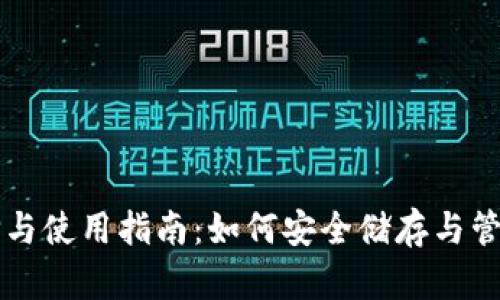 USDT钱包的选择与使用指南：如何安全储存与管理你的USDT资产