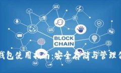 搜狗比特币钱包使用指南：安全存储与管理你的