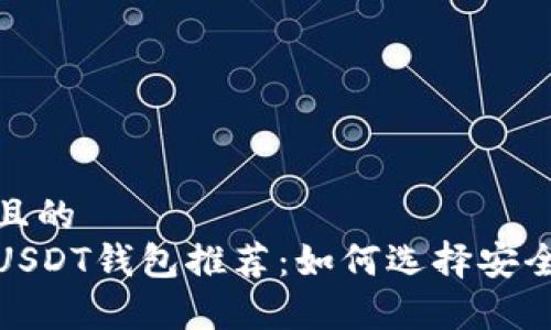 思考一个且的  
最靠谱的USDT钱包推荐：如何选择安全存储选项
