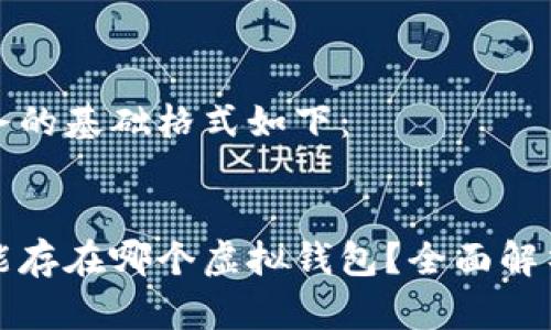 完成任务的基础格式如下：

:
狗狗币能存在哪个虚拟钱包？全面解析与推荐