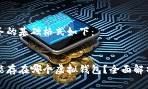 完成任务的基础格式如下：

:
狗狗币能存在哪个虚拟钱包？全面解析与推荐