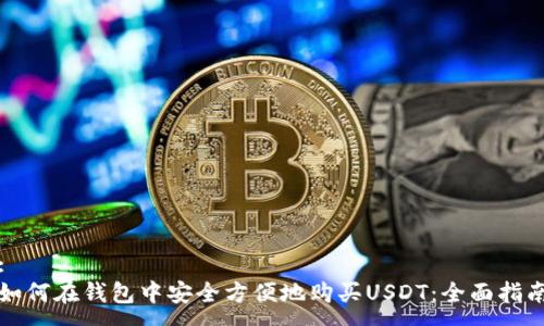 :
如何在钱包中安全方便地购买USDT：全面指南