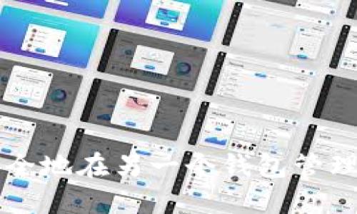 如何安全地在另一个钱包管理比特币