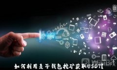 如何利用麦子钱包挖矿获取USDT？