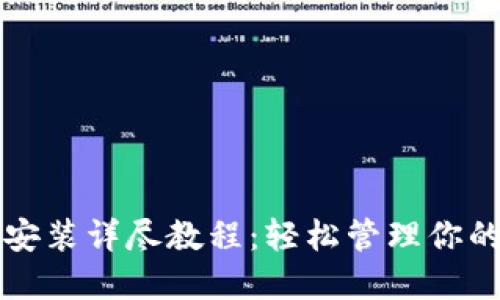 瑞波钱包安装详尽教程：轻松管理你的数字资产