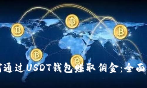 如何通过USDT钱包赚取佣金：全面指南