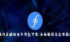 央行区块链电子钱包下载