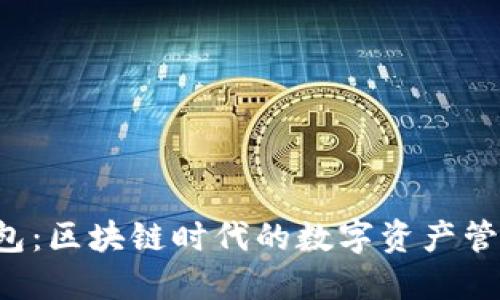 ITC钱包：区块链时代的数字资产管理利器