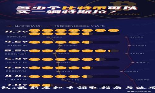IM钱包：最新虚拟币领取指南与使用技巧
