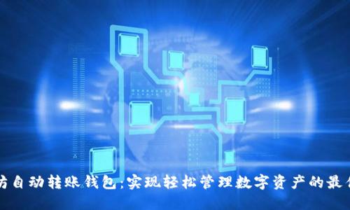 以太坊自动转账钱包：实现轻松管理数字资产的最佳选择