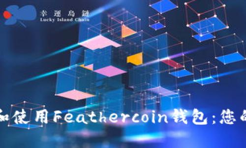 如何选择和使用Feathercoin钱包：您的终极指南