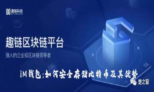  iM钱包：如何安全存储比特币及其优势