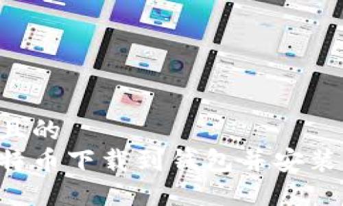 思考一个且的  
如何将比特币下载到钱包并安装：完整指南