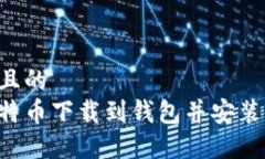 思考一个且的  如何将比特