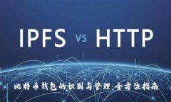 比特币钱包的识别与管理