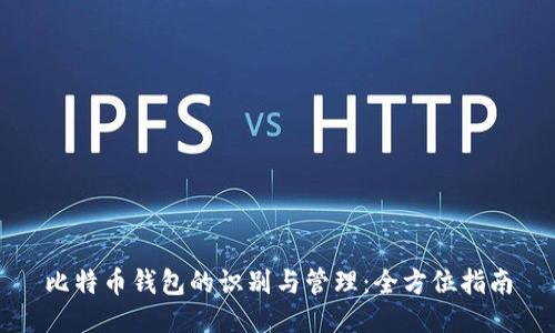比特币钱包的识别与管理：全方位指南