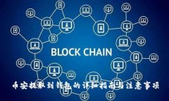 币安提取到钱包的详细指