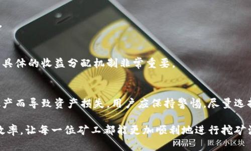 biao ti如何查看自己在矿池的钱包余额和交易记录/biao ti

矿池钱包,钱包余额,查看矿池,矿池交易记录/guanjianci

随着区块链技术的迅速发展，越来越多的人开始参与到虚拟货币的挖矿活动中。矿池作为集结资源的方式，允许小型矿工共同挖矿，从而提高收益。然而，很多新手可能不太清楚如何查看自己在矿池中的钱包余额及交易记录。本文将详细介绍如何查看自己的矿池钱包，以及相关的注意事项和常见问题。

什么是矿池钱包
矿池钱包是矿池为了存储参与者挖矿所得的虚拟货币而提供的一种电子钱包。不同于个人钱包，矿池钱包的管理通常是去中心化的，参与者需要通过矿池提供的平台登陆自己的账户，以查看钱包的余额和交易记录。矿池将全体参与者的算力进行合并，增加区块的开采概率后，按照参与者的贡献度分配所得的奖励。在矿池中，矿工需要一个有效的地址来接收奖励，因此矿池钱包显得尤为重要。

如何查看矿池钱包余额
查看矿池钱包余额的步骤相对简单，但需要遵循一些基本流程。首先，用户需登录到所参与的矿池平台。通常情况下，矿池会提供相关的链接或网址，用户可以通过其官方网站进行访问。登录后，用户需找到“我的账户”或“钱包”相关的选项。一般情况下，这些选项会直接显示用户的账户余额以及相关的交易记录。

例如，大多数矿池会在用户个人首页或账户页面显著位置显示余额信息，包括可提取余额和待分配余额。可提取余额指的是用户可以随时提取或用于其它操作的金额，而待分配余额则是最近通过挖矿所获得，但尚未被分配至用户账户的金额。

如何查看矿池交易记录
查看矿池的交易记录可以帮助用户了解自己的挖矿收益情况及支出明细。用户可按照相同的步骤登录矿池平台。进入自己的账户后，通常在“交易记录”、“历史交易”或“账单”等选项中可以找到相关信息。交易记录会展示时间、交易类型、金额等信息，用户可以根据时间段进行筛选，以便找出具体的交易历史。

在查看交易记录时，用户应注意到及早识别任何未被授权的交易，这对保护自己的资金安全至关重要。同时，了解交易记录中每一笔交易的详情，也有助于用户更好地评估自己的挖矿收益和资金流动情况。

常见问题解答
以下是一些新手矿工常见的问题及其详细解答：

1. 如果忘记密码，应该如何找回矿池账户？
用户若忘记矿池账户密码，通常可以通过“找回密码”功能进行重设。步骤一般包括输入注册邮箱或用户名，并收到重置密码的链接或验证码。部分矿池还可能要求用户提供额外的信息以确认身份。建议使用强密码，并定期更改，以保护账户安全。

2. 若钱包余额没动，多久会更新一次？
矿池的钱包余额的更新频率通常取决于矿池的设置和系统。我大多数矿池会在每个块成功开采并确认后自动更新余额。具体时间间隔也可能受到网络拥堵的影响，因此用户不必过于担心短时间内余额未更新的情况。

3. 我如何将矿池余额提取至个人钱包？
将矿池余额提取至个人钱包的流程一般包括：登录矿池账户，选择“提现”选项，输入个人钱包地址及提现金额，确认无误后提交申请。部分矿池可能会收取手续费，因此在进行提现前，用户可先了解相关规定。

4. 如何保证我在矿池的资金安全？
用户可以通过多种方式增强矿池账户的安全性，例如启用两步验证功能、使用强密码、定期检查账户活动等。此外，保持与矿池的直接沟通渠道，了解相关政策变化也十分必要。

5. 矿池的收益如何计算？
矿池的收益计算通常基于用户的算力贡献，相较个人矿工，参与矿池挖矿可在高效利用算力的同时分摊风险。每个矿池的具体计算公式和分配规则可能会有所不同，因此了解具体的收益分配机制非常重要。

6. 万一矿池关闭，我的资产如何处理？
若发生矿池关闭情况，用户应首先查看矿池官网或社交媒体的公告。部分信誉较高的矿池会提前通知用户，有的矿池在清算过程中会采取措施保障用户资产。如果因为矿池破产而导致资产损失，用户应保持警惕，尽量选择资本雄厚且信誉良好的矿池。

总的来说，查看自己矿池钱包和交易记录的过程虽然简单，但新手矿工在操作过程中仍需保持警惕，确保自身资金的安全。同时，熟悉相关操作步骤及常见问题可以提高挖矿效率，让每一位矿工都能更加顺利地进行挖矿活动。