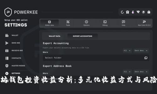 以太坊钱包投资收益分析：多元化收益方式与风险控制