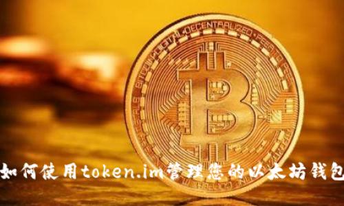 如何使用token.im管理您的以太坊钱包
