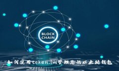 如何使用token.im管理您的以太坊钱包