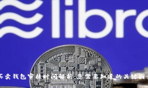 买卖钱包审核时间解析：您需要知道的关键因素