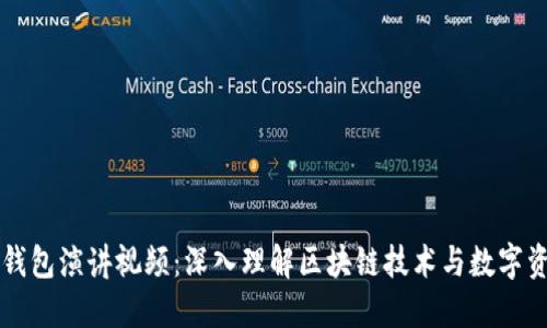 区块链钱包演讲视频：深入理解区块链技术与数字资产管理