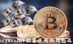 狗币（Dogecoin）推荐使用的钱包及其优势