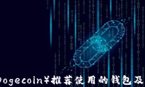 
狗币（Dogecoin）推荐使用的钱包及其优势