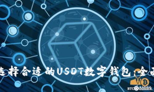 如何选择合适的USDT数字钱包：全面指南