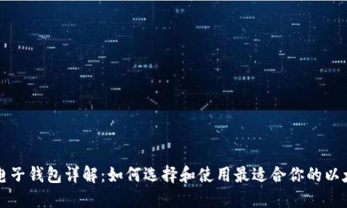 以太币电子钱包详解：如何选择和使用最适合你的以太坊钱包