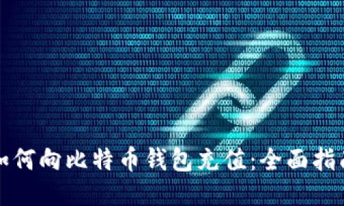 如何向比特币钱包充值：全面指南