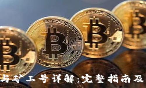   
DCR钱包地址与矿工号详解：完整指南及常见问题解答