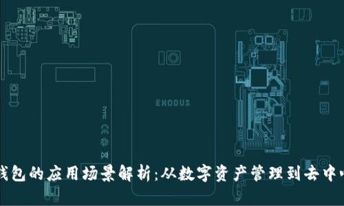 区块链钱包的应用场景解析：从数字资产管理到去中心化金融
