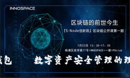 v宝币钱包——数字资产安全管理的理想选择