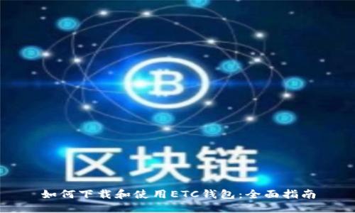 如何下载和使用ETC钱包：全面指南