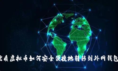 优质虚拟币如何安全便捷地转移到外网钱包？