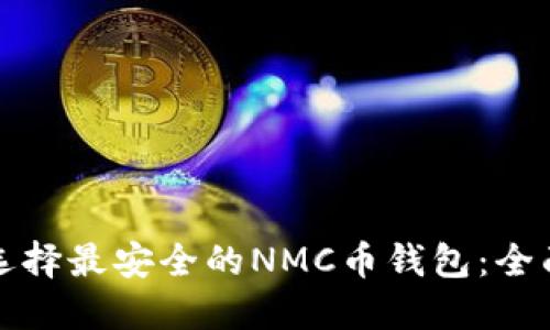 如何选择最安全的NMC币钱包：全面指南