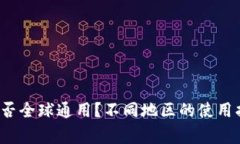 b比特币钱包是否全球通用