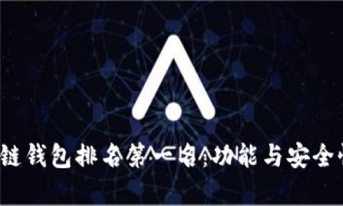 2023年区块链钱包排名第一名：功能与安全性的全面分析
