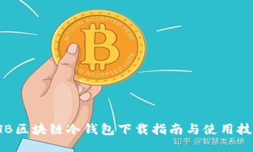 THB区块链冷钱包下载指南与使用技巧