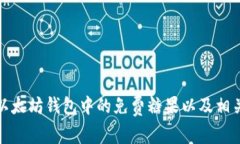 如何获得以太坊钱包中的