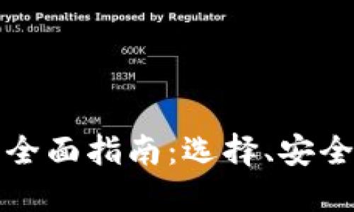 比特币钱包的全面指南：选择、安全性与使用技巧