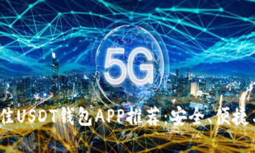 优质
2023年最佳USDT钱包APP推荐：安全、便捷与功能全解