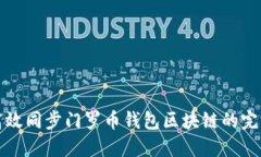 如何高效同步门罗币钱包区块链的完整指南